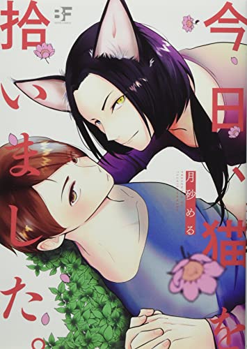 『今日、猫を拾いました。』