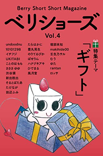 ベリショーズ Vol 4 ベリーショートショートマガジン ベリショーズ編集室 Undoodnu イチフジ Ukitabi ことのは もも さささ ゆゆ 渋谷獏 新出既出 ひでまる 風月堂 堀部未知 Makihide00 壬生乃サル むう ゆた Rantan ロッサ そるとばたあ たけなが 田辺