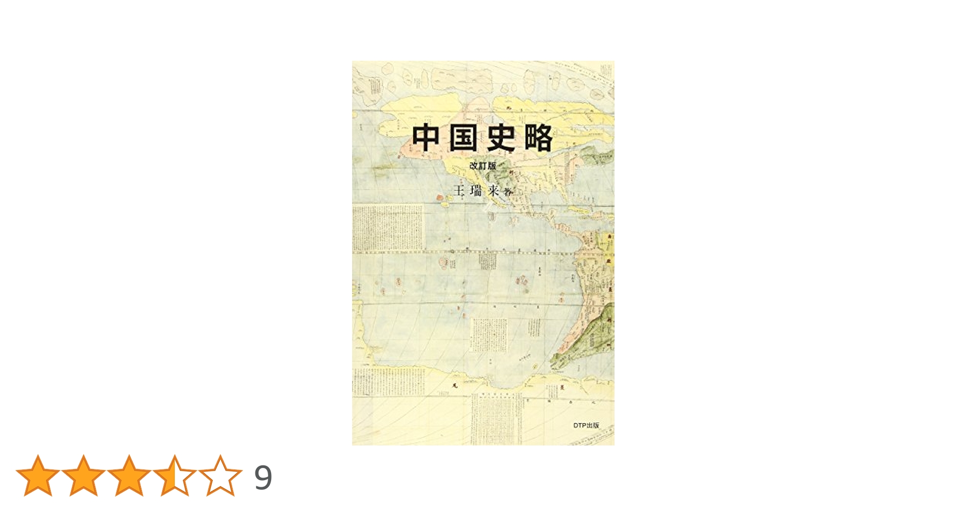 中国史略 / 王瑞来（単行本（ソフトカバー）） 51tJVJeIvNL.jpg_BO30,255,255,