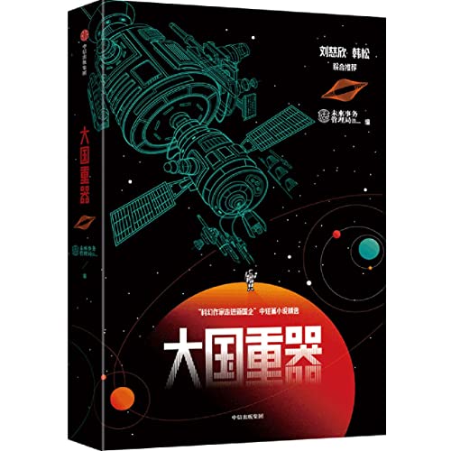 大国重器(科幻作家走进新国企中短篇小说精选) view 2