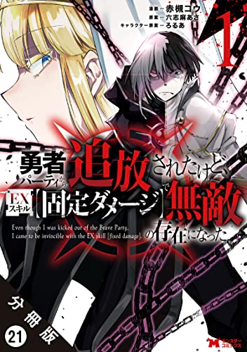 勇者パーティから追放されたけど、EXスキル【固定ダメージ】で無敵の存在になった(コミック) 分冊版 : 21 (モンスターコミックス)