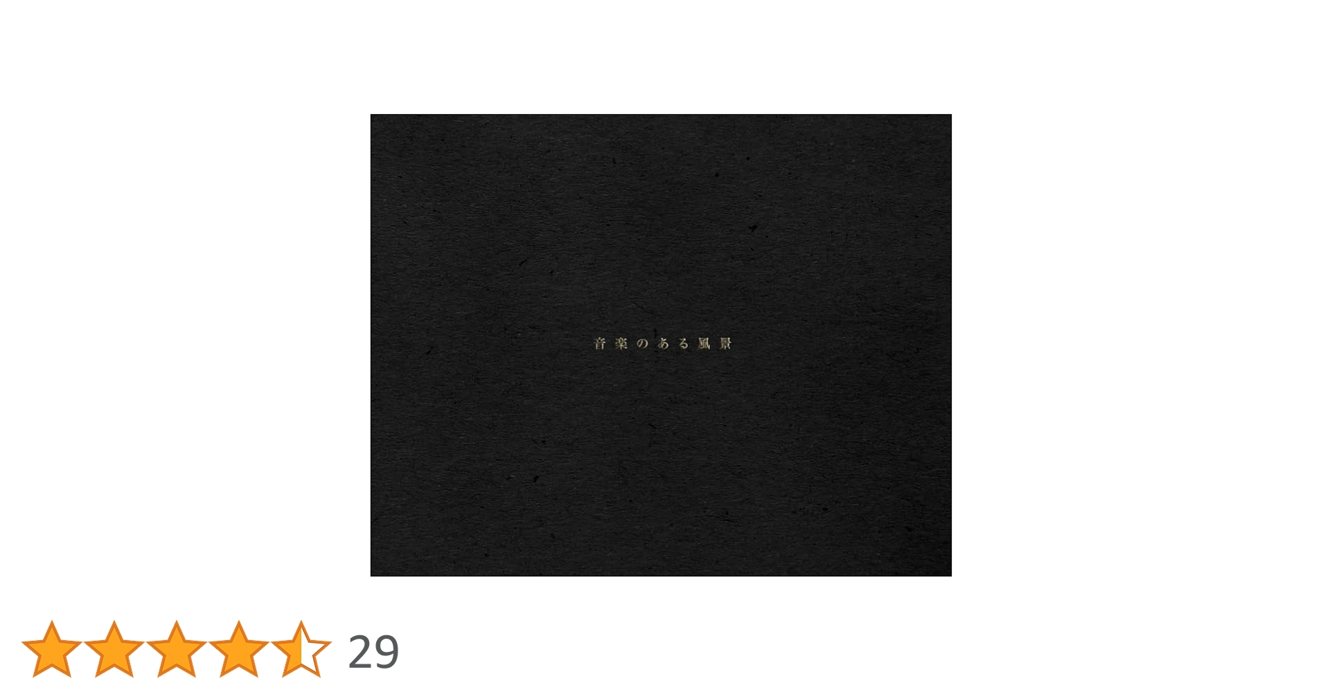 新品未開封　haruka nakamura 音楽のある風景 音楽のある風景 （CD) | 灯台 onlineshop (haruka nakamura)