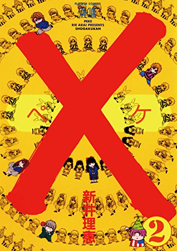 ×（ペケ）（２） (フラワーコミックス)