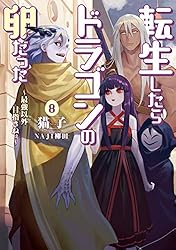Amazon.co.jp: 転生したらドラゴンの卵だった～最強以外目指さ