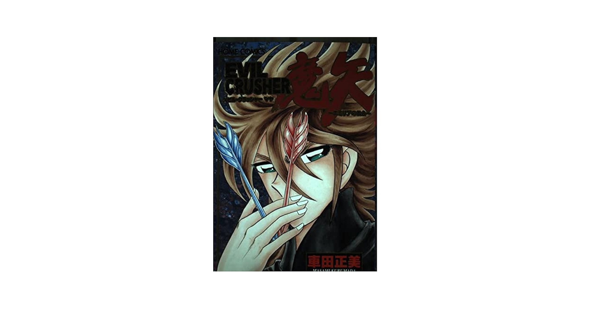 魔矢 (ホームコミックス)／車田 正美 魔矢 (ホームコミックス) | 車田 正美 |本 | 通販 | Amazon