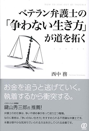 スマホ 無料電子書籍 ベテラン弁護士の「争わない生き方」が道を拓く バイ