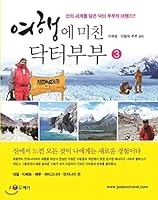 Crazy Doctor Couple On Trip 3 (Korean Edition) 8975675971 Book Cover