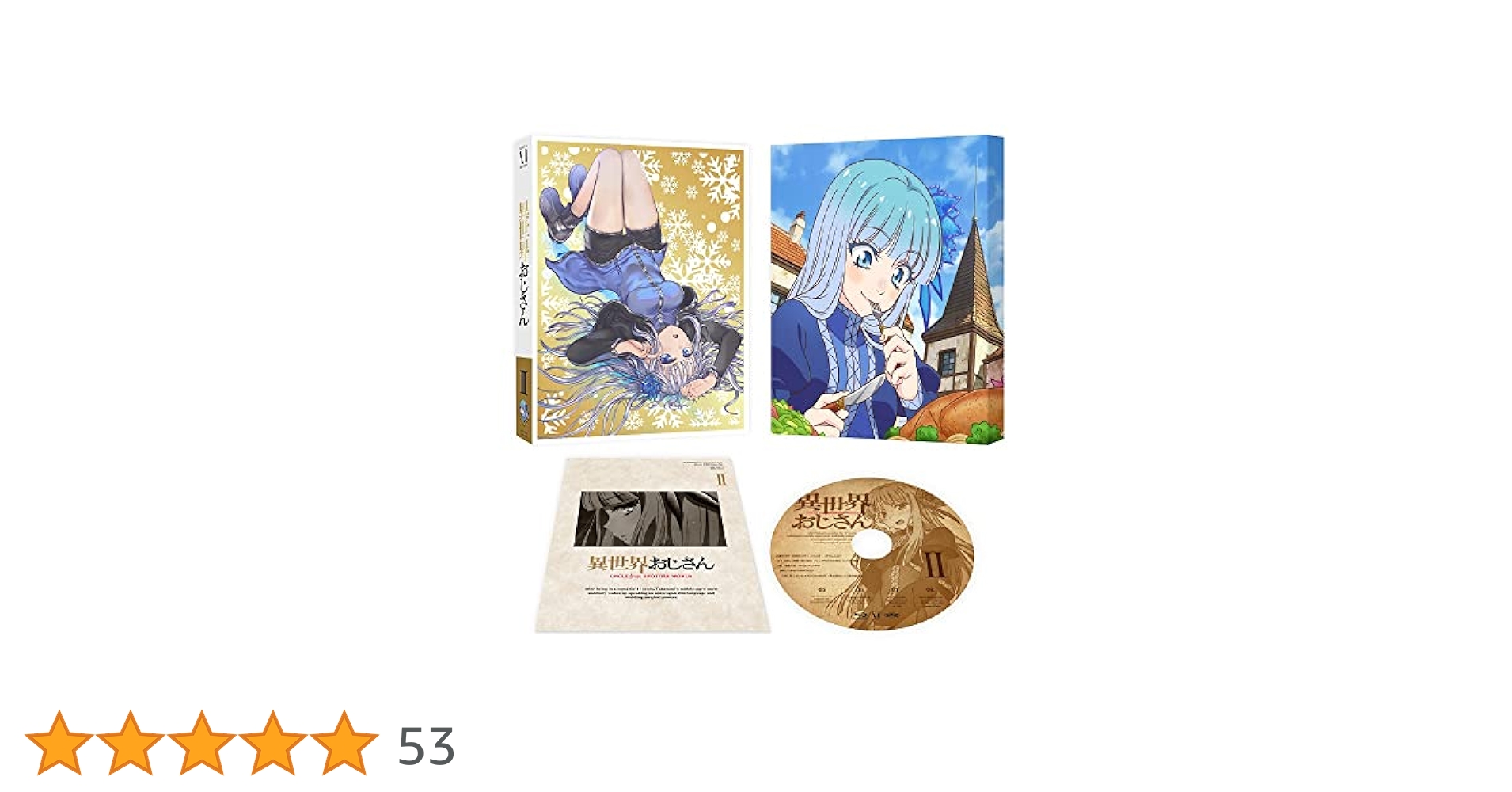新品 異世界おじさん アニメ DVD 1 2 3 2巻 Amazon.co.jp: 異世界おじさん 第1巻 [DVD] : 子安武人, 福山潤