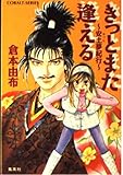 きっとまた逢える: 安土夢紀行 (コバルト文庫 く 2-41)