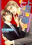 上司と俺のヒミツ (あすかコミックスCL-DX)