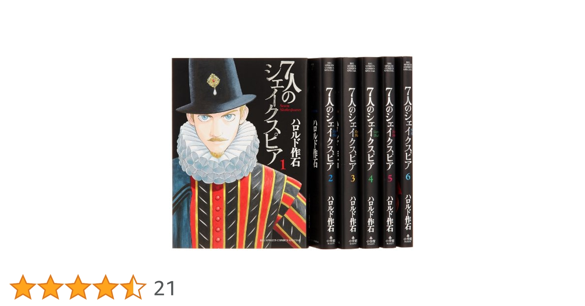 7人のシェイクスピア 全6巻完結セット (ビッグ コミックス