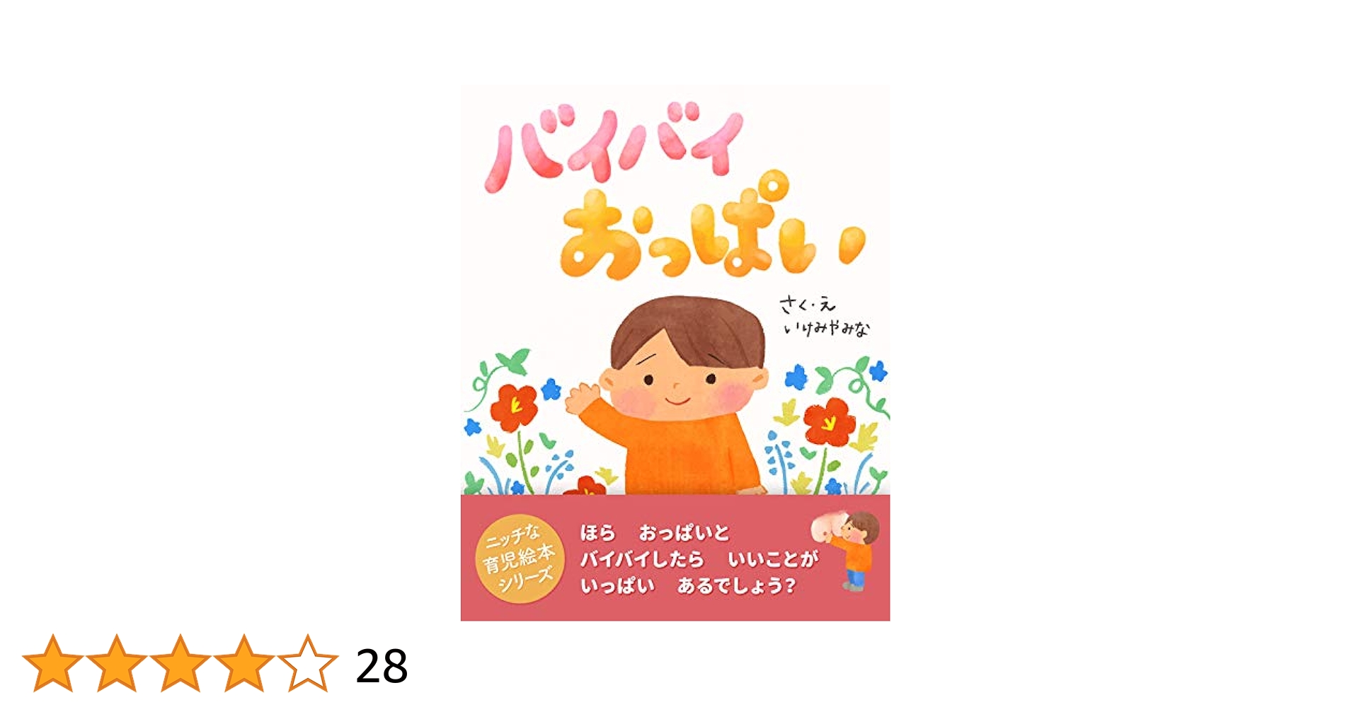 バイバイおっぱい (ニッチな育児絵本シリーズ) | いけみや みな