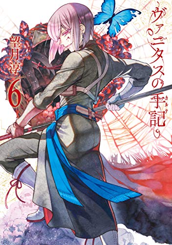 ヴァニタスの手記 6巻 (デジタル版ガンガンコミックスJOKER)