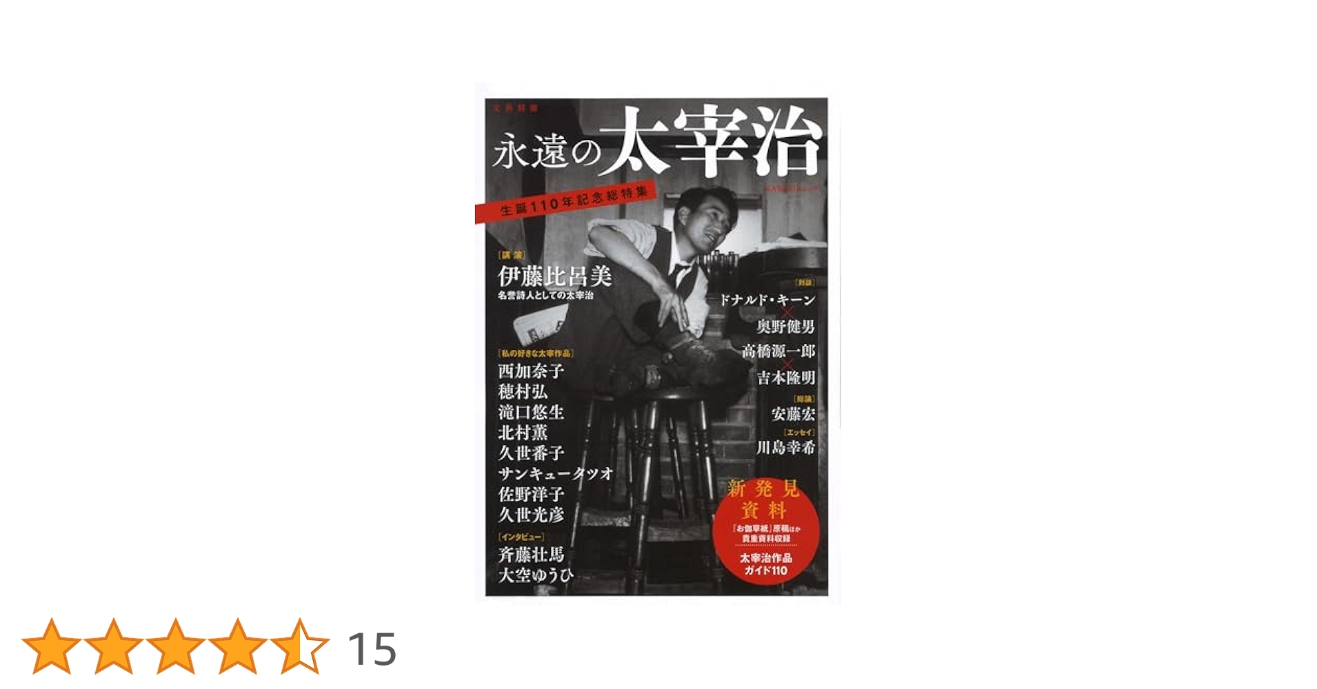 Amazon.co.jp: 永遠の太宰治 (文藝別冊) : 安藤宏, 伊藤比呂美