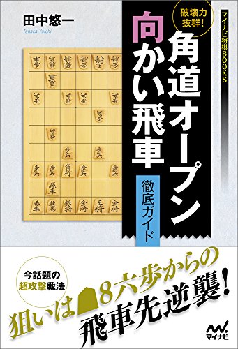 スマホ 無料電子書籍 破壊力抜群! 角道オープン向かい飛車 徹底ガイド (マイナビ将棋BOOKS) バイ