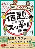 今日から使える!宿題のもやもやスッキリ術 5分でカイケツ道場シリーズ 今日から使える!宿題のもやもやスッキリ術 5分でカイケツ道場シリーズ