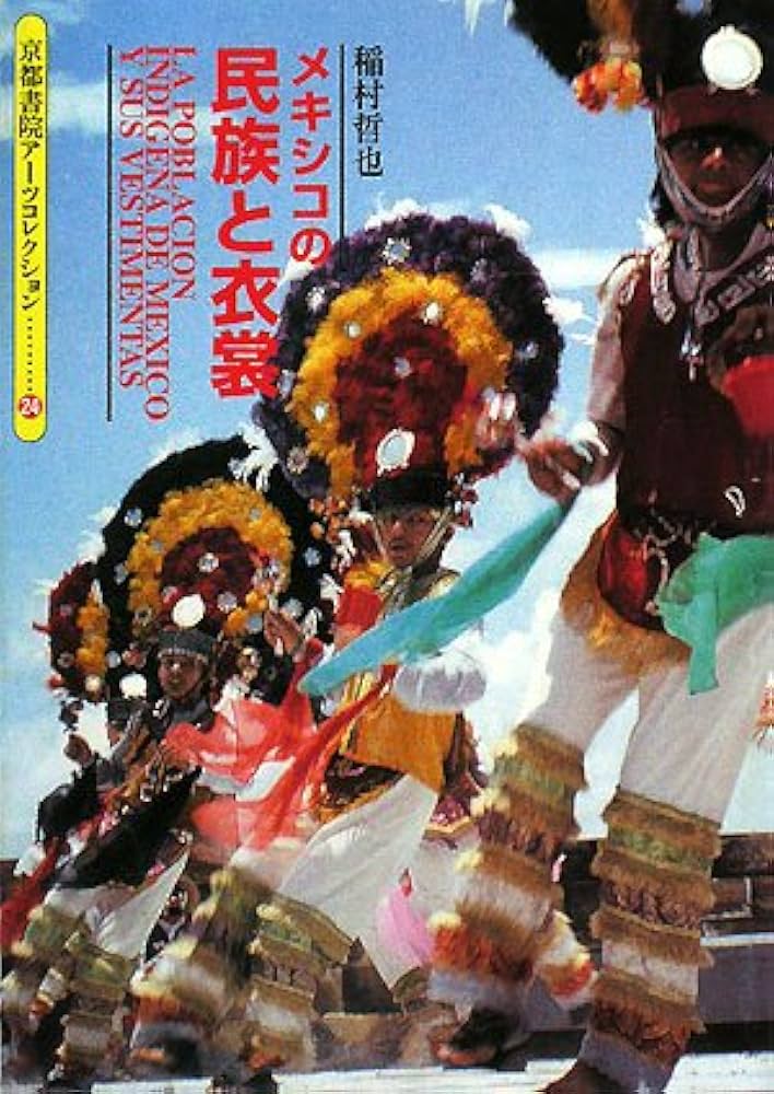 【中古】 メキシコの民族と衣裳/京都書院/稲村哲也 メキシコの民族と衣裳 (京都書院アーツコレクション 24) | 稲村