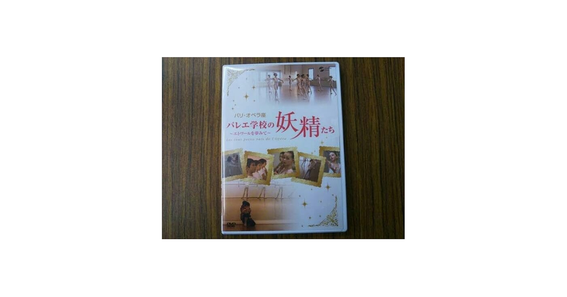 (未使用･未開封品)パリ・オペラ座バレエ学校の妖精たち~エトワールを夢見て~ [DVD] パリ・オペラ座バレエ学校の妖精たち DVD - メルカリ