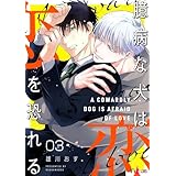 臆病な犬は恋を恐れる 3 (Ficus)