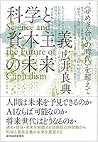 科学と資本主義の未来―＜せめぎ合いの時代＞を超えて