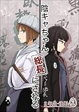 陰キャちゃん総長にされる 2年生後期②