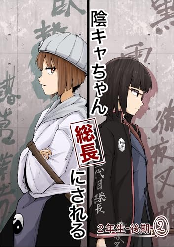 陰キャちゃん総長にされる 2年生後期②
