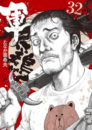 軍鶏(32) (イブニングKC) | たなか 亜希夫 |本 | 通販 | Amazon