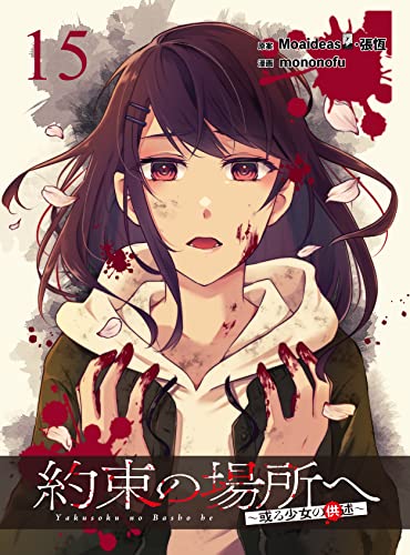 約束の場所へ ~或る少女の供述~ WEBコミックガンマぷらす連載版 第15話