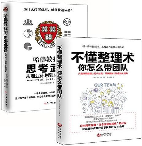 Amazon Com 畅销套装17 从零开始学创业带团队 不懂整理术 你怎么带团队 哈佛教我的思考武器 套装全两册 小山升 岩濑 大辅 Libros Amazon Com 畅销套装17 从零开始学创业带团队 不懂整理术 你怎么带团队 哈佛教我的思考武器 套装全两册 小山升 岩濑 大辅 Libros