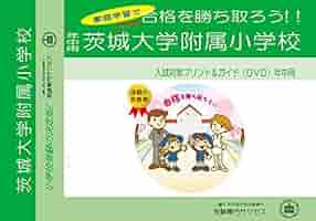 改訂版 2026年度］茨城大学附属小学校【年中用】 | 受験専門