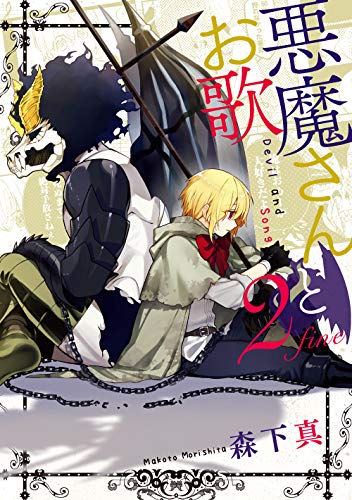 『悪魔さんとお歌』2巻