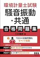 環境計量士試験濃度・共通攻略問題集 ２０１５年版 Amazon.co.jp: 2024年版 環境計量士試験[濃度・共通] 攻略問題集