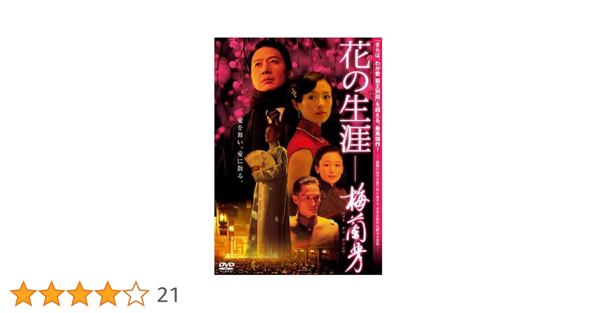Amazon.co.jp: 花の生涯 梅蘭芳 [レンタル落ち] : DVD