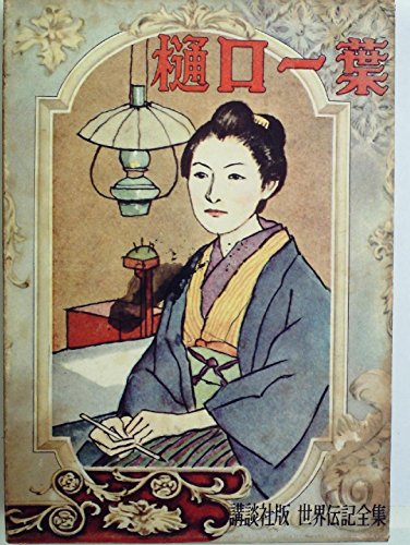 樋口一葉集 (1954年) (現代文豪名作全集)