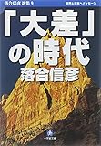 大差の時代 (小学館文庫 R お- 1-10 落合信彦選集 9)