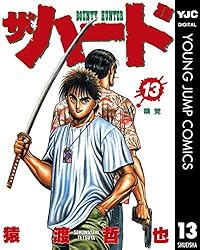 【中古】 ザ・ハード １７/集英社/猿渡哲也 ザ・ハード 17／猿渡哲也 | 集英社 ― SHUEISHA ―