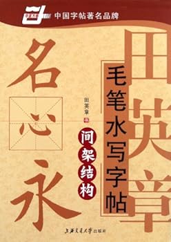 Paperback Frame StructureWriting Brush Copies (Chinese Edition) [Chinese] Book