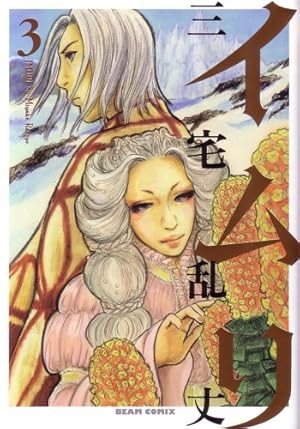 Amazon.co.jp: イムリ 20 (ビームコミックス) : 三宅 乱丈: 本