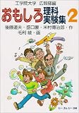 おもしろ理科実験集 (2)