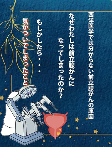 西洋医学では分からない前立腺がんの原因: なぜわたしは前立腺がんになってしまったのか？もしかしたら・・・のサムネイル