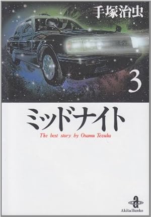 Amazon.co.jp: ミッドナイト (1) (秋田文庫 1-62) : 手塚 治虫: 本