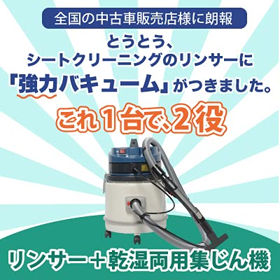 ヒダカ　業務用リンサー　集塵機能付きシートクリーニング　SRV-01C Amazon.co.jp: ヒダカ シートクリーニング用リンサー SRV-01C