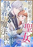 婚約破棄された聖女は執着系元年下魔法使いに尽くされる 第2話 (COMIC stella)