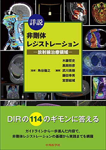 無料電子書籍 おすすめ 詳説 非剛体レジストレーション ―放射線治療領域― バイ