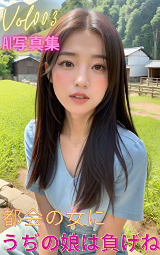 Vol003 AI写真集 都会の女にうぢの娘は負げね