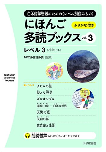 にほんご多読ブックス vol. 3 (Taishukan Japanese Readers)