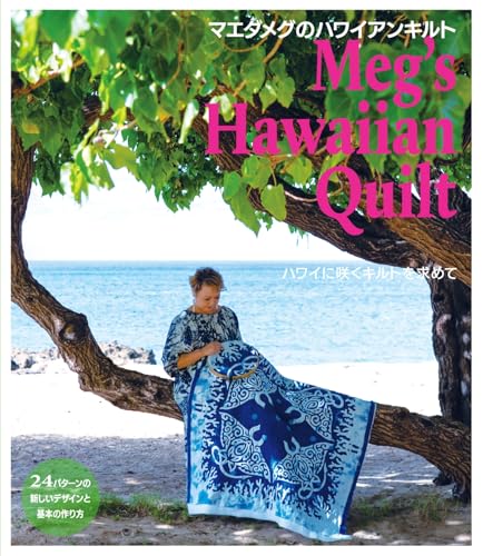 ハワイに咲くキルト : デザイナーズキルトの世界 : Meg's Hawaii… 51tKBsMQ-nL.jpg