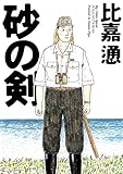 砂の剣