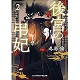 後宮の弔妃２ (メディアワークス文庫)