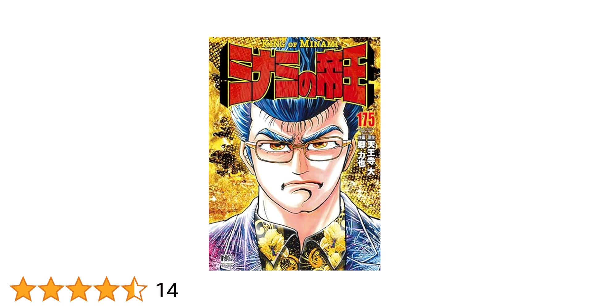 Amazon.co.jp: ミナミの帝王 (175) (ニチブンコミックス